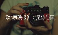 《北京晚报》	：足协与国足讨论世预赛主场事宜