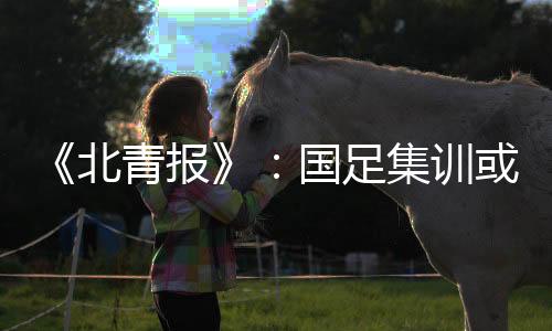 北青报国受疫情影响