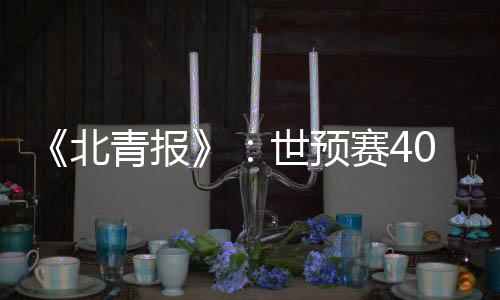 如果40强赛确认采用赛会制