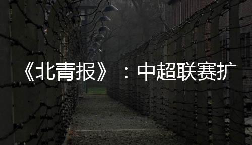 按照当时讨论的赛扩情况