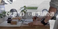 《北青报》：要求足协进一步细化完善开赛预案