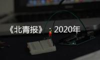 《北青报》
：2020年亚冠中超季军或战泰国劲旅