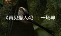《再见爱人4》：一场寻找“破坏者”的狂欢
	，然后呢?
