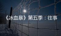 《冰血暴》第五季：往事可以抛下，生活可以继续