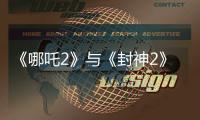《哪吒2》与《封神2》为何一个大获成功，一个不如预期
�？