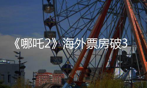 暂列全球票房榜第5名