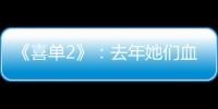 《喜单2》：去年她们血肉疯长，今年她们热辣滚烫
