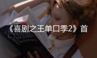 《喜剧之王单口季2》首轮口碑出炉	！观众打分和评价“一针见血”