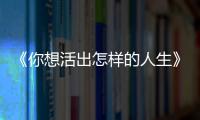 《你想活出怎样的人生》：宫崎骏的“诗与真”