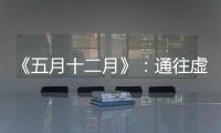 《五月十二月》：通往虚无的迷宫
