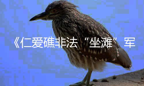 礁非舰损消除污染源