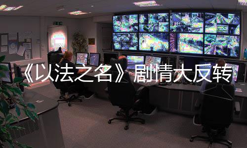 妻子跟天龙集团有利益关系后