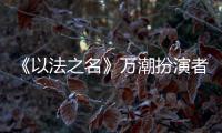《以法之名》万潮扮演者	，是王俊凯同学，还拿下3个全国第1的学霸