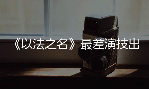 郑雅萍的技出突然出现
