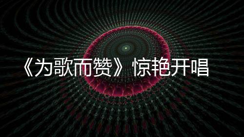 称赞阿云嘎高音如云