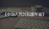 《中华人民共和国年鉴》（2020）出版发行