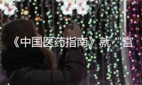 《中国医药指南》就“宫颈癌等论文出现男性病例”致歉：辞退涉事编辑