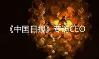 《中国日报》专访CEO瑞吾格
：中国对于阿特拉斯·科普柯集团的全球战略布局具有举足轻重的意义