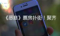 《恶意》票房扑街
！聚齐三大影后	，依然救不了陈思诚新片