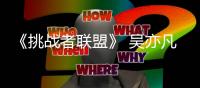 《挑战者联盟》 吴亦凡被困少年时代  挑盟穿上校服重返青春