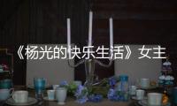 《杨光的快乐生活》女主角�，杨少华去世哭花了妆	，与杨议关系匪浅
