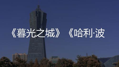 暮光很多网友吐槽说