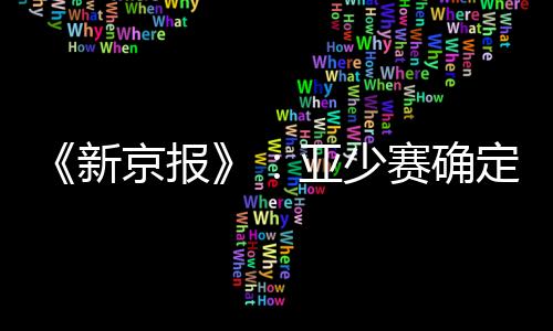 来自《新京报》的报亚报道