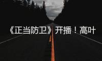 《正当防卫》开播！高叶张鲁一白敬亭诠释法庭内外的人性对峙