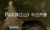 《桃花映江山》今日开播！刘学义孟子义演绎势均力敌权谋CP