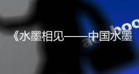 《水墨相见——中国水墨艺术家作品展》在东京举办，珠海画家作品参展