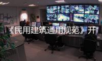 《民用建筑通用规范》开始实施	，会扩大公摊面积吗�？