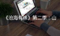 《沧海有珠》第二季：山房余韵