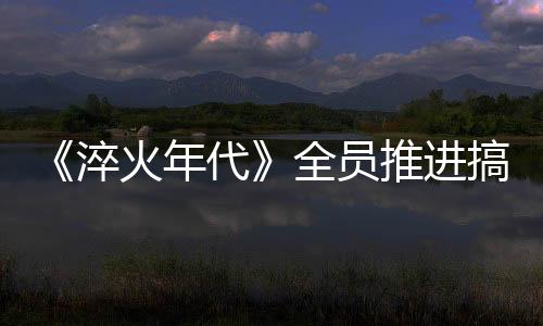 柳钧将成功解决除尘设备危机
