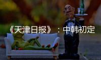 《天津日报》：中韩初定明年3月踢女足奥预赛