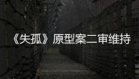 《失孤》原型案二审维持原判，郭刚堂称要继续追究人贩子
