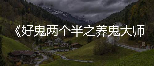 不同的好鬼话题材包罗万象