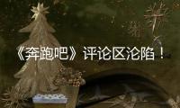 《奔跑吧》评论区沦陷
！撕名牌又惹争议	，周深被拖拽11秒耳朵发紫