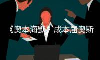 《奥本海默》成本届奥斯卡最大赢家�，但也想推荐看看这一部