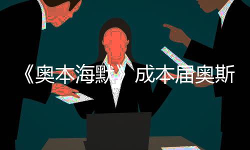 成本成本届奥斯卡最大赢家