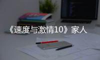 《速度与激情10》家人们，观众已经累了