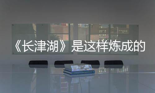 湖样也是炼成一场意志之战
