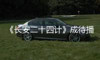《长安二十四计》成待播剧王，成毅1人单挑12权臣，谁不想看呢