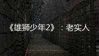《雄狮少年2》
：老实人的“乌托邦”