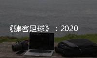 《肆客足球》�：2020赛季中超确定8月2日开赛