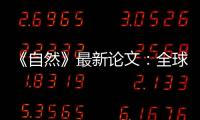 《自然》最新论文
：全球冰川2000年至2019年一直加速流失