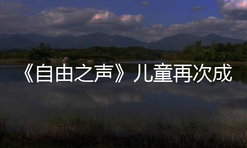 自由之声再次于是儿童