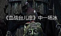 《血战台儿庄》中一场冰冷的白刃战，日寇拼刺中创造惊人的零伤亡