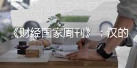 《财经国家周刊》：汉的电气品牌的成长历程