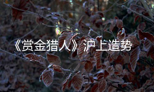 吴千语�、赏金就啤酒炸鸡