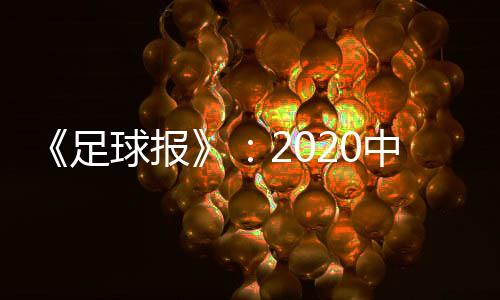 足球中甲联赛将于6月13日启动
